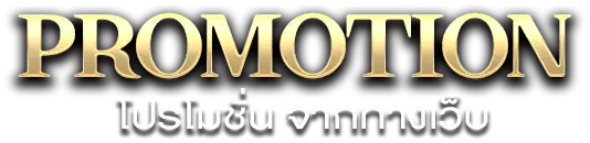 โปรโมชั่น แทงบอลออนไลน์